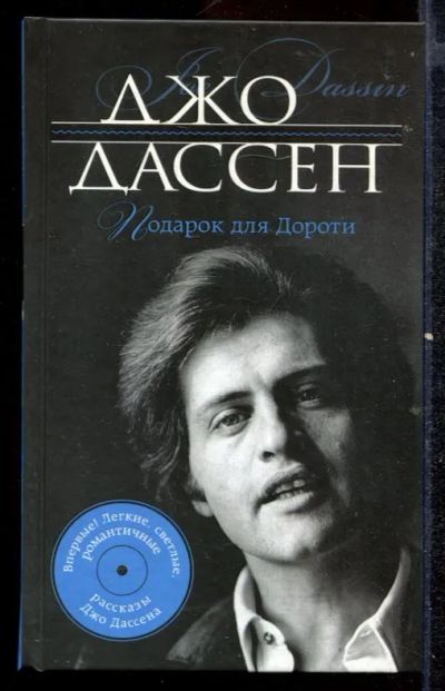 Лот: 23432498. Фото: 1. Подарок для Дороти. Художественная