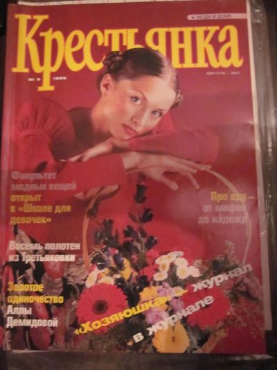 Лот: 4022535. Фото: 1. Журнал "Крестьянка" №9-1999. Другое (журналы, газеты, каталоги)