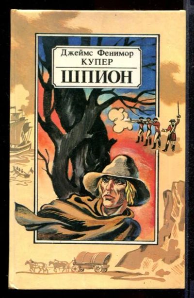 Лот: 23431942. Фото: 1. Шпион. Художественная