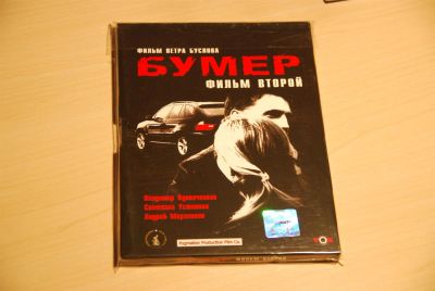 Лот: 3560786. Фото: 1. Бумер 2. Видеозаписи, фильмы