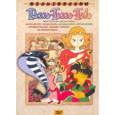 Лот: 24538001. Фото: 1. DVD видеодиск ND Play Рикки-Тикки-Тави... CD, DVD, BluRay
