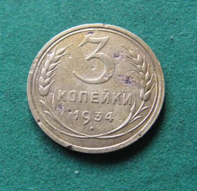 Лот: 19953700. Фото: 1. Ранние советы 3 копейки 1934 г... Россия и СССР 1917-1991 года