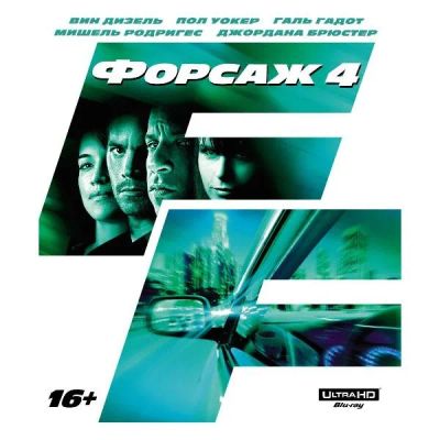 Лот: 24542328. Фото: 1. Blu-ray диск ND Play Форсаж 4... CD, DVD, BluRay
