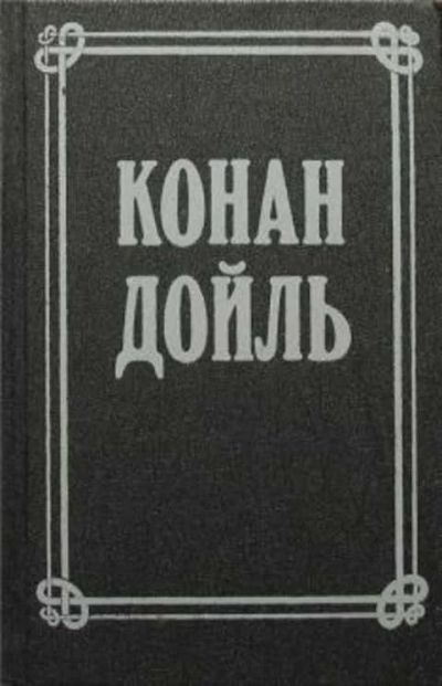 Лот: 19247942. Фото: 1. Артур Конан Дойль. Собрание сочинений... Художественная