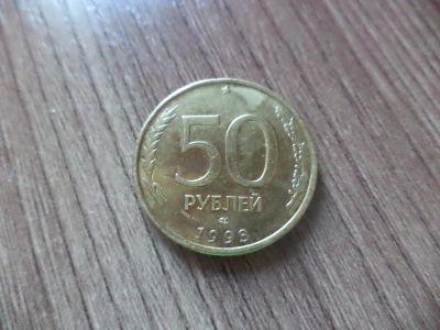 Лот: 9838995. Фото: 1. 50 рублей 1993 лмд. Россия после 1991 года