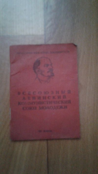Лот: 12999416. Фото: 1. Комсомольский билет. Документы, ценные бумаги, письма