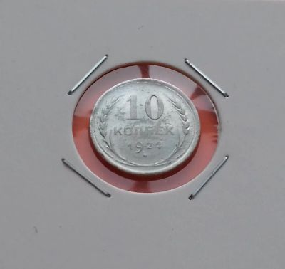 Лот: 19276605. Фото: 1. 10 копеек 1924 года. СССР -- Серебро... Россия и СССР 1917-1991 года