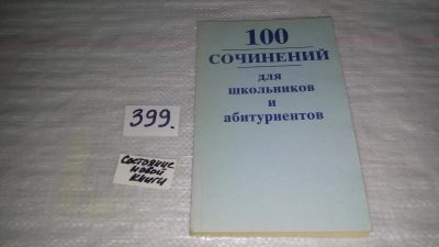 Лот: 9659334. Фото: 1. 100 сочинений для школьников и... Для школы