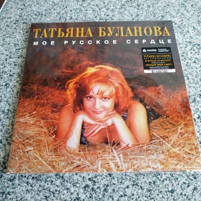 Лот: 22985020. Фото: 1. LP ● Татьяна Буланова ● Моё русское... Аудиозаписи