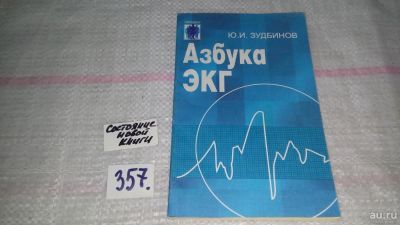 Лот: 9012135. Фото: 1. Юрий Зудбинов Азбука ЭКГ... Традиционная медицина