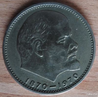 Лот: 9121568. Фото: 1. 1 рубль. Сто лет со дня рождения... Россия и СССР 1917-1991 года