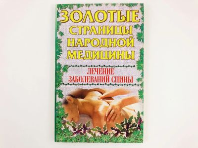 Лот: 23302464. Фото: 1. Лечение заболеваний спины. 1999... Популярная и народная медицина