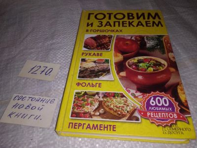 Лот: 19605358. Фото: 1. Готовим и запекаем в горшочках... Кулинария
