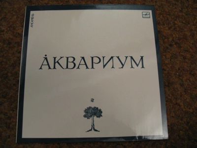 Лот: 7857975. Фото: 1. ансамбль "аквариум" (состояние... Аудиозаписи