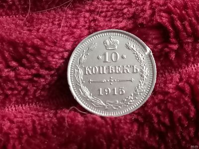 Лот: 18300576. Фото: 1. 10 копеек 1915 спб. Отличная... Россия до 1917 года