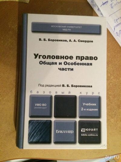 Лот: 8489682. Фото: 1. Уголовное право. Боровиков В... Для вузов