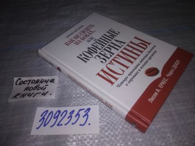 Лот: 24886048. Фото: 1. (3092353) Еркес Л., Декер Ч. Как... Психология и философия бизнеса