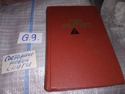 Лот: 16150777. Фото: 1. Лев Овалов. Собрание сочинений... Художественная