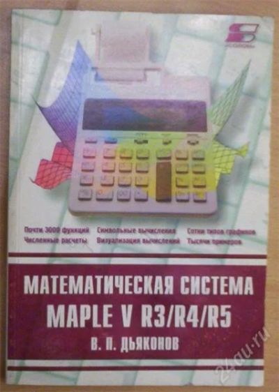 Лот: 895960. Фото: 1. Математическая система MAPLE V... Справочники
