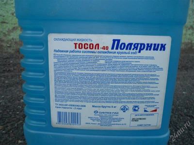 Лот: 2042601. Фото: 1. Тосол-А-40 Полярник. Расходные материалы