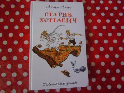 Лот: 19353575. Фото: 1. Книжка детская "Старик Хоттабыч... Художественная для детей
