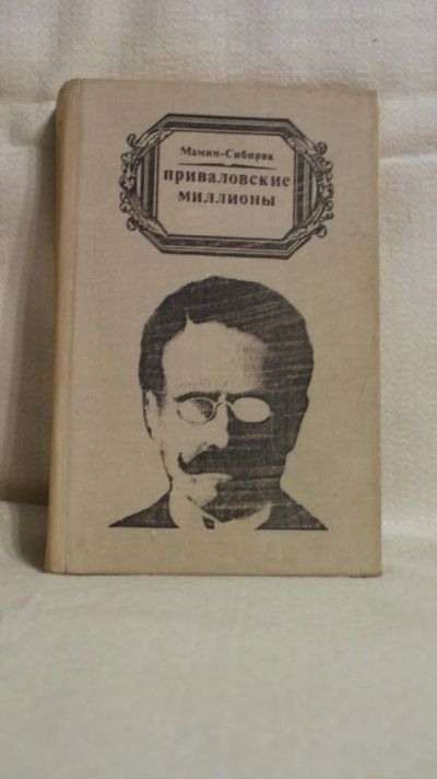 Лот: 5120675. Фото: 1. Мамин - Сибиряк Приваловские миллионы. Художественная