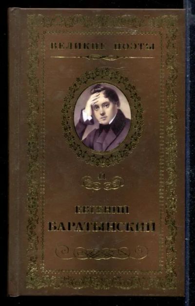 Лот: 23429924. Фото: 1. Мой Элизий | Серия: Великие поэты... Художественная