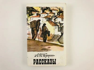 Лот: 23304655. Фото: 1. Рассказы. Куприн А.И. 1985 г. Художественная