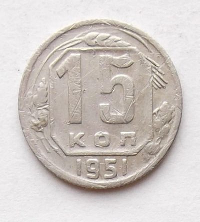 Лот: 4014480. Фото: 1. 15 копеек 1951. Россия и СССР 1917-1991 года