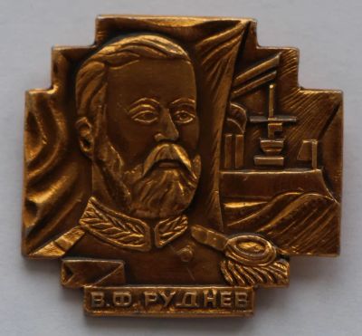 Лот: 7921289. Фото: 1. Знак Руднев В.Ф. Герой русско-японской... Сувенирные