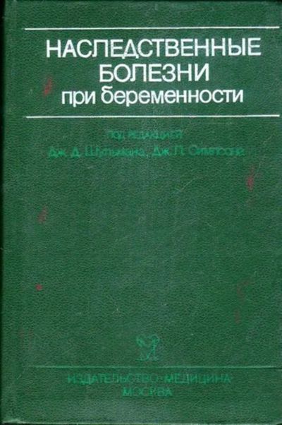 Лот: 23445322. Фото: 1. Наследственные болезни при беременности. Другое (медицина и здоровье)