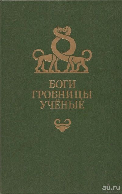 Лот: 13630649. Фото: 1. Курт Вальтер Керам - Боги, гробницы... История