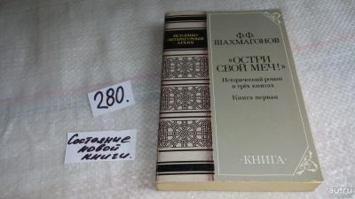 Лот: 8410620. Фото: 1. Ф.Ф. Шахмагонов, "Остри свой меч... Художественная