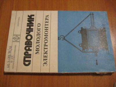Лот: 4558684. Фото: 1. Справочник молодого электромонтера. Другое (наука и техника)