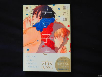 Лот: 13700496. Фото: 1. Манга Otokonoko to Koi (на японском... Художественная
