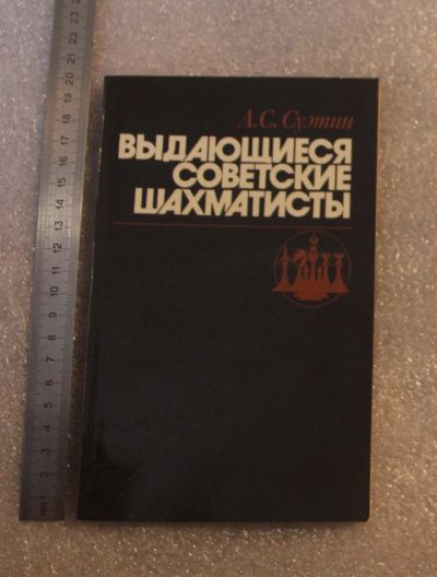 Лот: 22198821. Фото: 1. Суэтин. Выдающиеся советские шахматисты... Спорт, самооборона, оружие