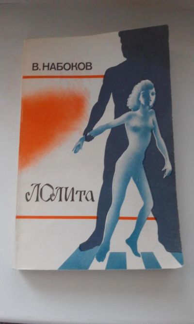 Лот: 7238615. Фото: 1. Лолита В. Набоков. Художественная