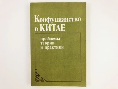 Лот: 23292912. Фото: 1. Конфуцианство в Китае. Проблемы... Путешествия, туризм