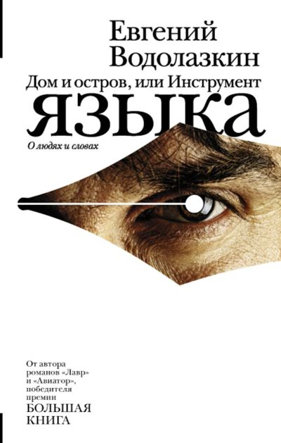 Лот: 15492645. Фото: 1. Евгений Водолазкин "Дом и остров... Художественная