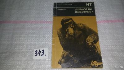 Лот: 8940937. Фото: 1. Думают ли животные?,Вернер Фишель... Биологические науки