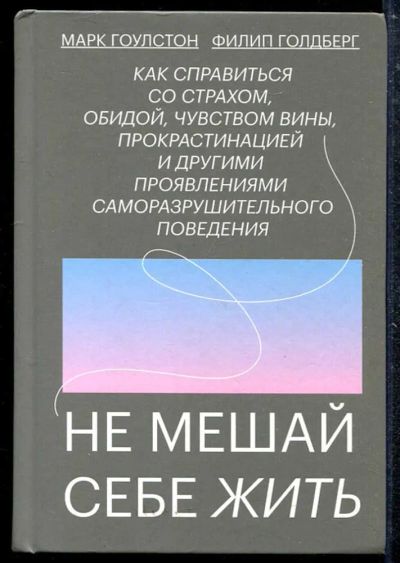 Лот: 23434770. Фото: 1. Не мешай себе жить. Психология
