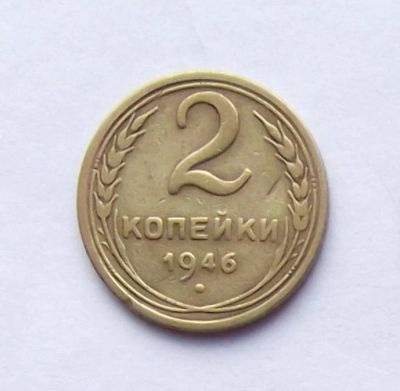 Лот: 4509554. Фото: 1. 2 копейки 1946. Россия и СССР 1917-1991 года