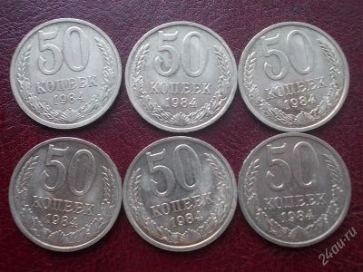 Лот: 2021961. Фото: 1. 50 копеек 1984 год ,одним лотом... Россия и СССР 1917-1991 года