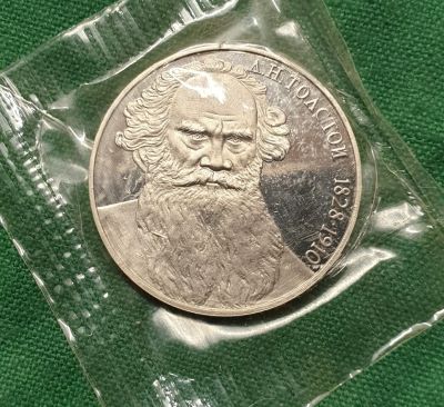 Лот: 18828480. Фото: 1. 1 рубль 1988 г. Толстой. ПРУФ... Россия и СССР 1917-1991 года