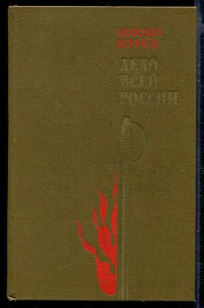 Лот: 23429281. Фото: 1. Дело всей России. Художественная