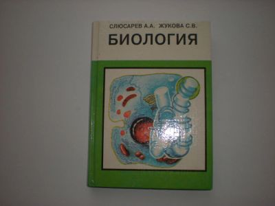 Лот: 6678942. Фото: 1. Биология Слюсарев А.А., Жукова... Для вузов