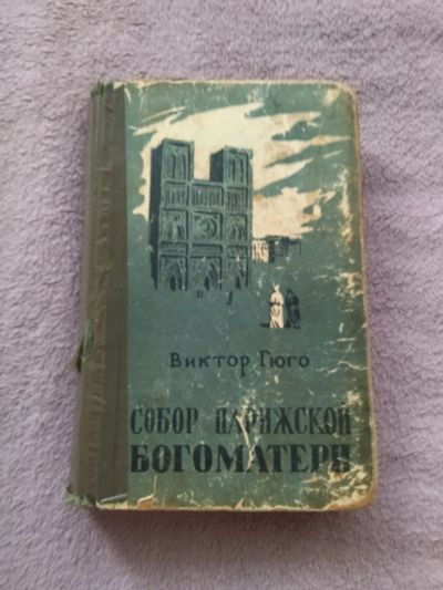 Лот: 23522013. Фото: 1. Книга "Собор Парижской Богоматери... Художественная