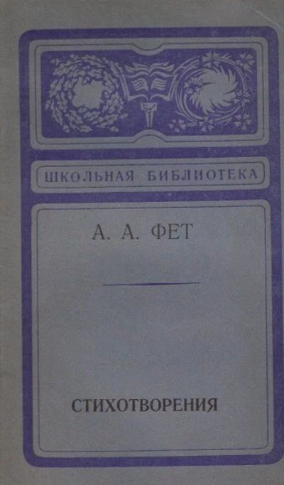 Лот: 12703908. Фото: 1. Фет Афанасий - Стихотворения... Художественная