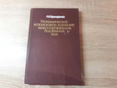 Лот: 11087573. Фото: 1. Геохим ческое и поисковое значение... Науки о Земле