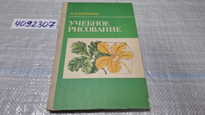 Лот: 24848533. Фото: 1. (4092307) Учебное рисование Костерин... Изобразительное искусство